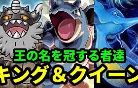 【ＧＯバトルリーグ】王家の力！キング＆クイーン！王の名を冠する者達で挑むハイパーリーグ！【ポケモンＧＯ】