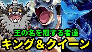 【ＧＯバトルリーグ】王家の力！キング＆クイーン！王の名を冠する者達で挑むハイパーリーグ！【ポケモンＧＯ】