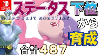 【ポケモン剣盾】ステータス下位から育成カイリキーといっしょ♡８７【ムシャーナ】