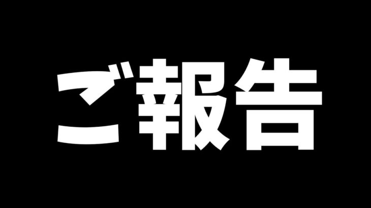 【ご報告】とんでもないことになりました。最後まで見てください・・・！！