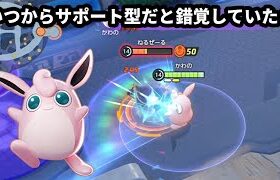 いったいいつからサポート型だと錯覚していた？アタッカーやぞ【ポケモンユナイト】