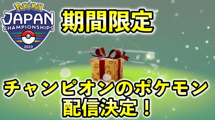 【配信ポケモン】日本一決定戦のふしぎなおくりものが決定！個体値・技構成をまとめて紹介！