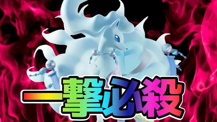 【ポケモンユナイト】当たれば戦闘不能⁉︎強化された吹雪キュウコン立ち回り実況解説