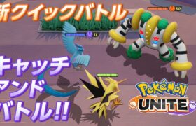 【公式】『ポケモンユナイト』新クイックバトル「キャッチアンドバトル」！