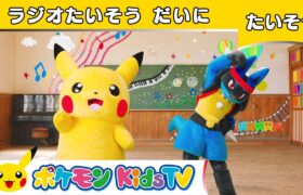 【ポケモン公式】ルカリオ・ピカチュウのちょっとふしぎな「ラジオ体操第二」