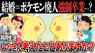 ポケモン廃人って結婚したらどうなっちゃうの…？【今日ポケ】