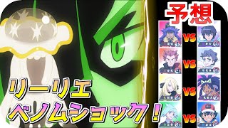 【アニポケ感想考察】リーリエのベノムショック！ 対戦相手予想 新無印 第１１２話【ゆっくり解説】