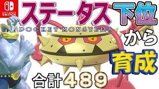 【ポケモン剣盾】ステータス下位から育成カイリキーといっしょ♡８９【ナットレイ】