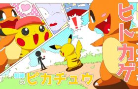 【漫画】ポケモンなのにトレーナーになっちゃったヒトカゲと相棒のピカチュウ【アニメ/マンガ動画】