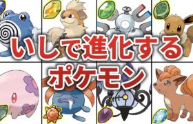 「しんかのいし」で進化するポケモン総まとめ