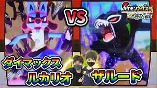 【このボールを使うんだ！】お父さんも助けられっぱなしではいられないぜ！ダイマックスルカリオ vs SSザルード 【ポケモンメザスタ スーパータッグ5弾】コーキtv