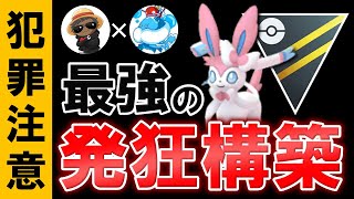 【犯罪注意】最強の発狂構築wwwwww【ポケモンGOバトルリーグ】ハイパーリーグ