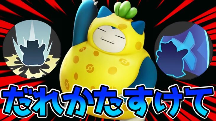 【ポケモンユナイト】魔改造されたが1人では勝てないカビゴン立ち回り実況解説