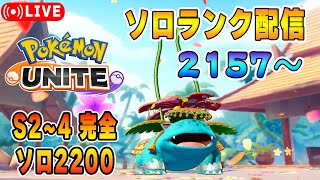 βテストから1年経ってたソロランク【ポケモンユナイト】