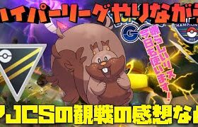 今日もハイパーリーグで使われたらややこしいポケモンＮＯ．1のリス使う！ついでにＰＪＣＳの感想雑談も！