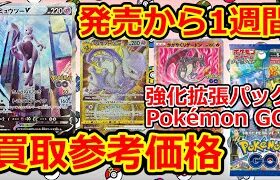 【ポケモンカード】 発売から1週間！買取価格はこうなってました！ – 強化拡張パック Pokémon GO –