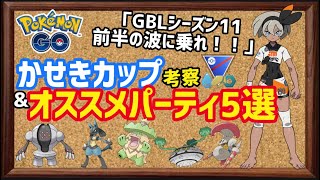 【シーズン11考察】シーズン11前半の波に乗れ!!かせきカップ考察&オススメパーティ5選【ポケモンGO】