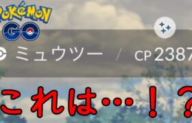 ミュウツーレイド111戦☆神引き炸裂!!!!!!!!!【ポケモンGO】