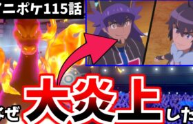 【ポケモン剣盾】アニポケ115話　ダンデVSアランのリザードン対決がまさかの大炎上…その理由を徹底解説します。