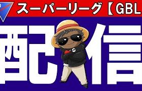 シーズン11開幕ガチパ使う『ポケモンGOバトルリーグ』