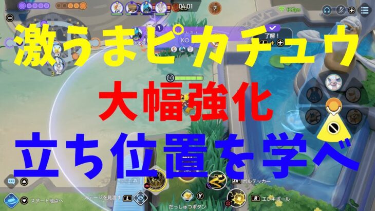 【ポケモンユナイト】新環境にて大幅強化！激うまピカチュウから立ち位置と強さを学べ！の巻【詳細解説127】【ゆっくり解説】【Pokémon Unite】