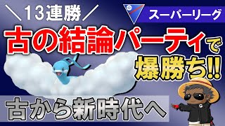 【13連勝】古の結論パーティで爆勝ち！！古から新時代へ【ポケモンGOバトルリーグ】