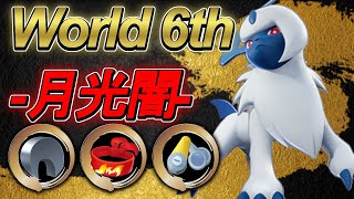 🔥18連勝！？ 👀 世界ランキング6位 -月光闇- アブソル 【#ポケモンユナイト】#Pokemonunite Absol Best gameplay