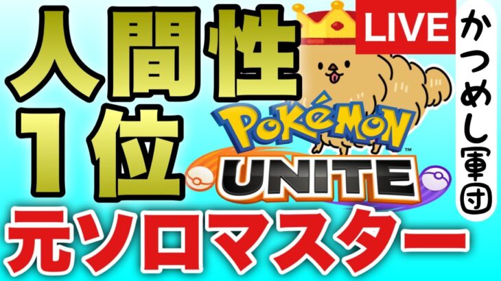 【ポケモンユナイト】ソロ1866~  OBS直視低速回線マクロコンソロ　ランクマッチ32 Pokemon Unite