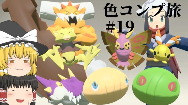 【ポケモンレジェンズアルセウス#19】色違いを探してけど、ポケモン達がやりたい放題でめちゃくちゃだぁ・・・～色コンプ旅 (143/240)〜【ゆっくり実況】