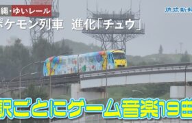 【沖縄・ゆいレール】ポケモン列車、進化「チュウ」　駅ごとにゲーム音楽19曲