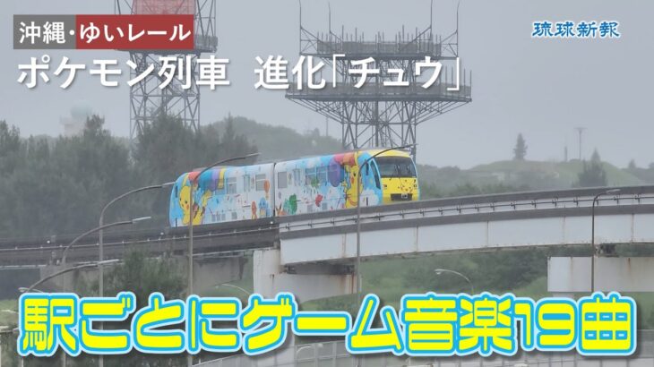 【沖縄・ゆいレール】ポケモン列車、進化「チュウ」　駅ごとにゲーム音楽19曲