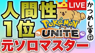 【ポケモンユナイト】ソロラン1932~ かつめしTV OBS直視低速回線マクロコンソロ ランクマッチ47 Pokemon Unite   かつめし軍団