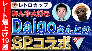 【レート爆上げ19勝】みんな大好きDaigoさんとのSPコラボ【ポケモンGOバトルリーグ】