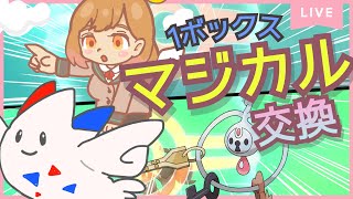 【ポケモン剣盾】1BOX分マジカル交換しながら雑談【Vtuber】