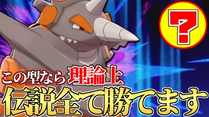 【やめてよ…】※この型使われたら一番ウザイです。 実は伝説2体環境に刺さってる〇〇型『ドサイドン』教えます。【ポケモン剣盾】