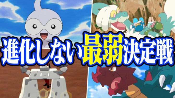 ポケモン対戦廃人2人による「無進化ポケモン」最弱決定会議