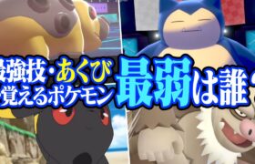 ポケモン対戦廃人2人による「あくび」最弱決定会議