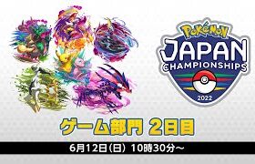 【公式】「ポケモンジャパンチャンピオンシップス2022」ゲーム部門2日目