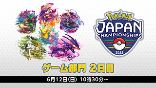 【公式】「ポケモンジャパンチャンピオンシップス2022」ゲーム部門2日目