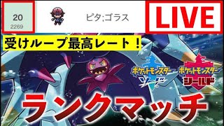 【ポケモン剣盾】受けループで禁伝なし仲間大会！【コメント全部読みます】21時～24時