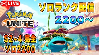 レート2200天井ソロランクUNITE【ポケモンユナイト】