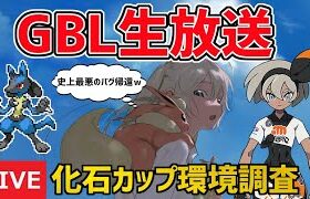 【生放送】レート2235~ 化石カップ ライブ配信 蘇るトラウマ【ポケモンGO】【GOバトルリーグ】【GBL】