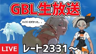 【生放送】レート2331~ ハイパーリーグ ライブ配信 ハイパー最終日【ポケモンGO】【GOバトルリーグ】【GBL】