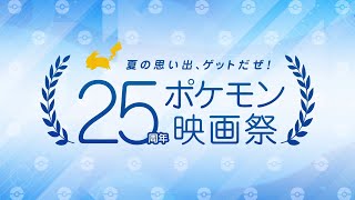 「夏の思い出、ゲットだぜ！ 25周年ポケモン映画祭」告知映像