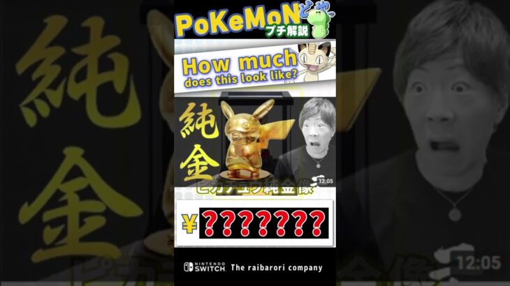 ポケモンの時計が2900万円！？！？？！？？！　#shorts