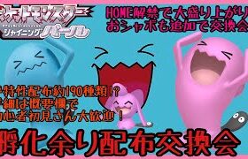 種ポケモンほぼ全種あります！ソードシールドのボールも入荷！第298回目孵化余り配布交換会！（渡せるポケモン・アイテムの詳細は概要欄にて）ポケモンBDSP　ダイパリメイク