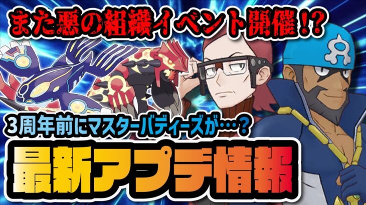 3周年前なのにマスターバディーズ実装確定！？まさかの悪の組織編イベント開催決定！！！【ポケマス / ポケモンマスターズEX】