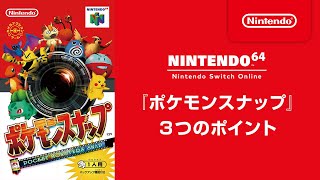 『ポケモンスナップ』 3つのポイント [Nintendo 64 Nintendo Switch Online 追加タイトル]