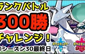 【ポケモン剣盾】ランクバトル300勝チャレンジ【最終回】