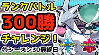 【ポケモン剣盾】ランクバトル300勝チャレンジ【最終回】